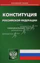 Конституция Российской Федерации, Некрасов Сергей Иванович 
