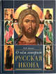 О чем говорит русская икона. Очерки русской культуры XII-XX веков, Дунаев Михаил Михайлович 