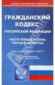 Гражданский кодекс Российской Федерации. Части первая, вторая, третья и четвертая. По состоянию на 15.03.2012, 