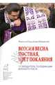 Возсия весна постная, цвет покаяния. Путеводитель по седмицам Великого поста, (Шарапов) Епископ Серафим 