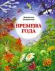 Времена года, Бахревский Владислав Анатольевич 