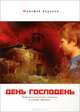 День Господень. Нефантастическая повесть о конце времен, Веронин Тимофей Леонович 