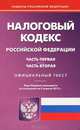Налоговый кодекс Российской Федерации: части первая и вторая. По состоянию на 05.04.2012, 
