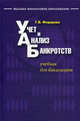 Учет и анализ банкротств. Учебник для бакалавров. Гриф УМО МО РФ, Федорова Галина Владимировна 