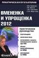 Вмененка и упрощенка 2012. Практическое руководство, Татьяна Сергеева, Светлана Фирстова, Ольга Лубкова, Руслан Масло 