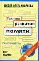 Техника развития памяти: самоучитель по программе Школы Олега Андреева. 10-е изд., стер. + DVD, Андреев Олег Андреевич 