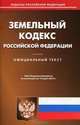Земельный кодекс Российской Федерации. По состоянию на 15.03.2012, 