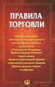 Правила торговли. Сборник документов, 
