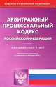 Арбитражный процессуальный кодекс Российской Федерации. По состоянию на 20.03.2012, 