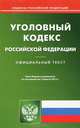 Уголовный кодекс Российской Федерации. По состоянию на 02.04.2012, 
