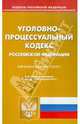 Уголовно-процессуальный кодекс Российской Федерации. По состоянию на 02.04.2012, 