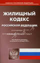Жилищный кодекс Российской Федерации. По состоянию на 20.03.2012, 