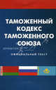 Таможенный кодекс таможенного союза по состоянию на 02.04.12 года, 