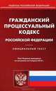 Гражданский процессуальный кодекс Российской Федерации. По состоянию на 05.04.2012, Под ред. Яркова В.В., Плешанова А.Г. 