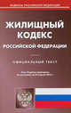 Жилищный кодекс Российской Федерации. По состоянию на 24.04.2012, 