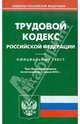 Трудовой кодекс РФ по состоянию на 03.04.12 года, 