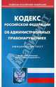 Кодекс Российской Федерации об административных правонарушениях. По состоянию на 03.04.2012, 