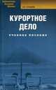 Курортное дело: учебное пособие, 3-е изд., стер, Сухарев Евгений Евгеньевич 