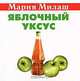 Яблочный уксус (миниатюрное издание), Мария Милаш 