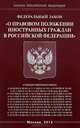 Федеральный закон "О правовом положении иностранных граждан в Российской Федерации", - 