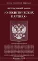 Федеральный закон "О политических партиях", 