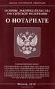 Основы законодательства Российской Федерации "О нотариате", 