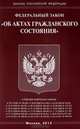 Федеральный закон Российской Федерации "Об актах гражданского состояния", 