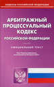 Арбитражный процессуальный кодекс Российской Федерации. По состоянию на 25.04.2012 г, 