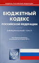 Бюджетный кодекс Российской Федерации. По состоянию на 25.04.2012 г, - 