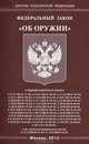 Федеральный закон "Об оружии", - 