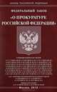Федеральный закон "О прокуратуре Российской Федерации", 