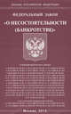 Федеральный закон "О несостоятельности (банкротстве)", 