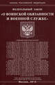 Федеральный закон "О воинской обязанности и военной службе", нет 