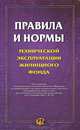 Правила и нормы технической эксплуатации жилищного фонда, 