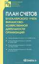 План счетов бухгалтерского учета финансово-хозяйственной деятельности организаций /=?389313/,, 