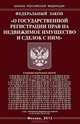 Федеральный закон "О государственной регистрации прав на недвижимое имущество и сделок с ним", 