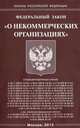 Федеральный закон "О некоммерческих организациях", 