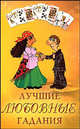 Лучшие любовные гадания (сост. Ольшевская Н.), Наталья Ольшевская 