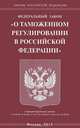 Федеральный закон "О таможенном регулировании в Российской Федерации", 
