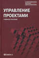 Управление проектами. Учебное пособие для студентов. Гриф МО РФ, И. И. Мазур, В. Д. Шапиро, Н. Г. Ольдерогге, А. В. Полковников 