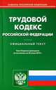 Трудовой кодекс Российской Федерации. По состоянию на 26.06.2012 г, 