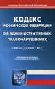 Кодекс Российской Федерации об административных правонарушениях. По состоянию на 25.05.2012, 