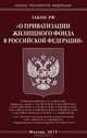 Закон Российской Федерации "О приватизации жилищного фонда в Российской Федерации", 