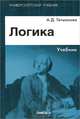 Логика. Учебник для студентов высших учебных заведений. Гриф УМО МО РФ, Гетманова Александра Денисовна 