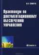Практикум по документационному обеспечению управления. Учебное пособие. Гриф УМО вузов России, Сологуб Ольга Павловна 