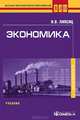 Экономика. Учебник для студентов вузов. Гриф МО РФ, Липсиц Игорь Владимирович 
