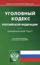 Уголовный кодекс Российской Федерации (по состоянию на 01.06.2012), 
