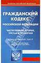 Гражданский кодекс РФ. Части 1-4 на 01.06.12, 