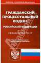 Гражданский процессуальный кодекс РФ (по состоянию на 01.06.2012), 