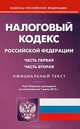 Налоговый кодекс Российской Федерации. Части первая и вторая. По состоянию на 01.06.2012 г, - 